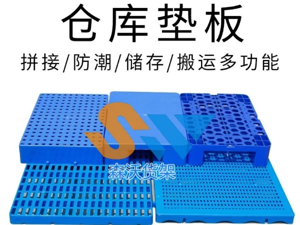 倉庫墊板在防潮、防霉、防塵方面的應(yīng)用